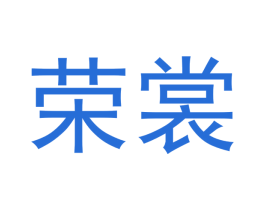 荣裳