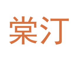 棠汀