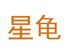 星龟