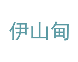 伊山甸