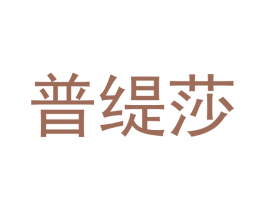 普缇莎