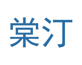 棠汀 第05类医药商标转让 注册号48775009