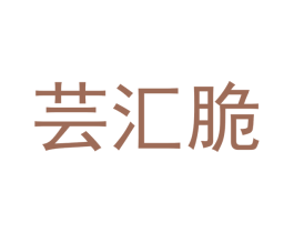 芸汇脆 第30类小食配料商标转让 注册号48769762