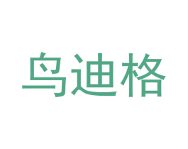 鸟迪格