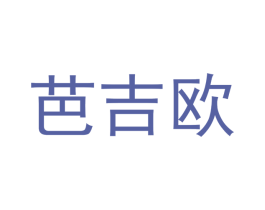 芭吉欧 第25类服装鞋帽商标转让 注册号43695440