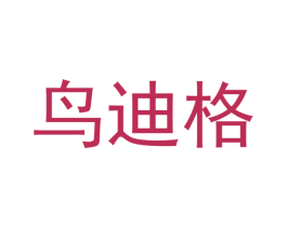 鸟迪格