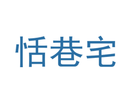 恬巷宅