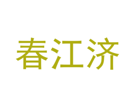 春江济