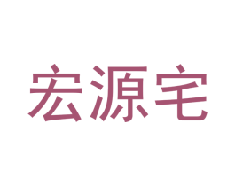 宏源宅