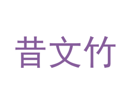 昔文竹