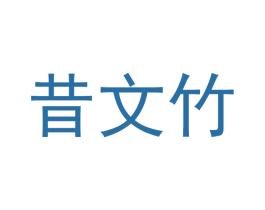 昔文竹