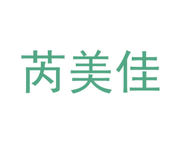 芮美佳 第25类服装鞋帽商标转让 注册号43705520