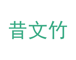 昔文竹 第25类服装鞋帽商标转让 注册号48770937