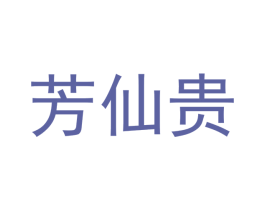 芳仙贵