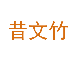 昔文竹