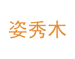 姿秀木