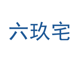 六玖宅