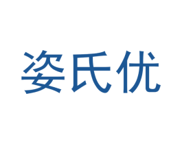 姿氏优