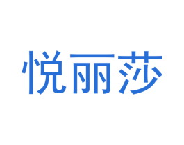 悦丽莎