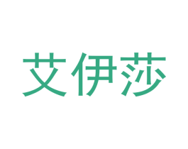 艾伊莎