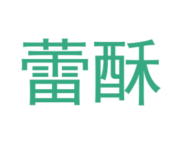 蕾酥 第30类小食配料商标转让 注册号48066482