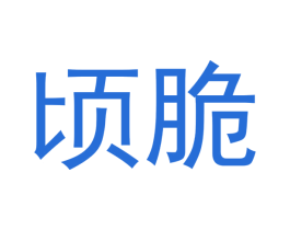 顷脆
