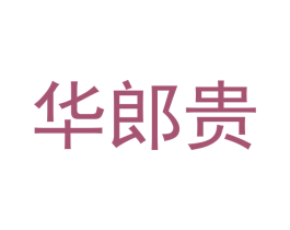 华郎贵 第25类服装鞋帽商标转让 注册号48064119