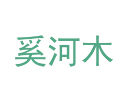 奚河木
