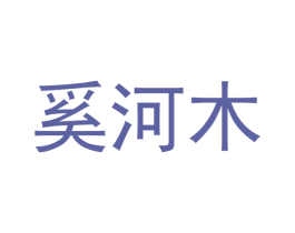 奚河木