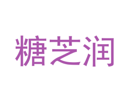 糖芝润