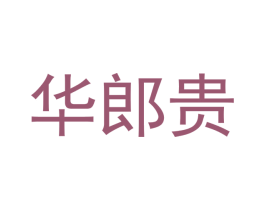 华郎贵