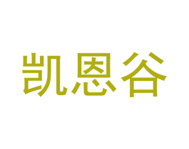 凯恩谷
