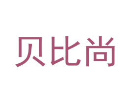 贝比尚 第29类食品商标转让 注册号48063689