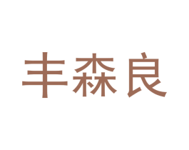 丰森良 第25类服装鞋帽商标转让 注册号48055654