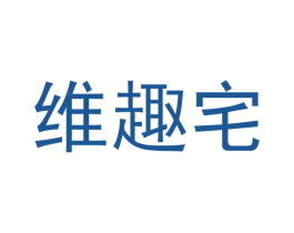 维趣宅 第25类服装鞋帽商标转让 注册号48052558
