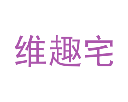 维趣宅