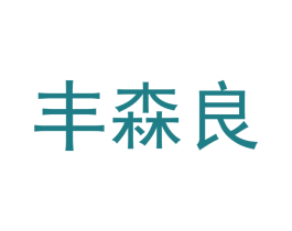 丰森良