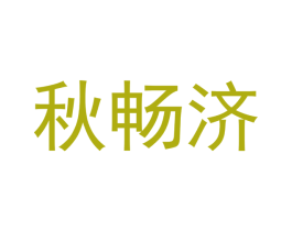 秋畅济