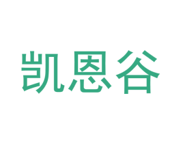 凯恩谷