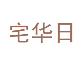 宅华日