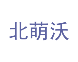 北萌沃