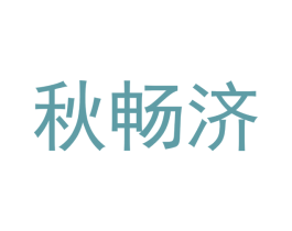 秋畅济
