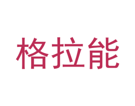 格拉能 第30类小食配料商标转让 注册号48084126