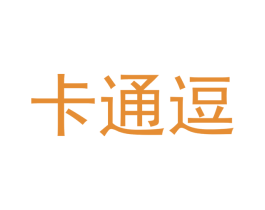 卡通逗