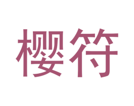 樱符