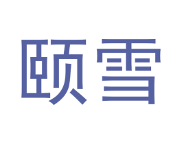 颐雪