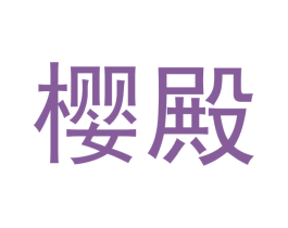 樱殿