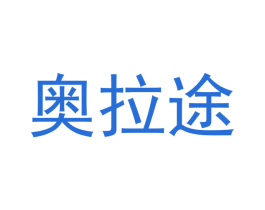 奥拉途