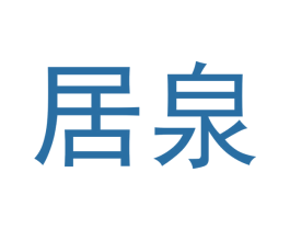 居泉