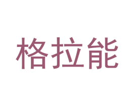 格拉能